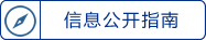 信息公開指南